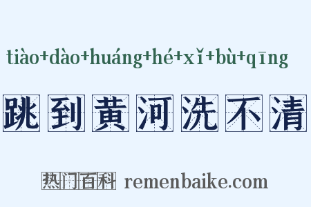 跳到黄河洗不清是什么意思的图片